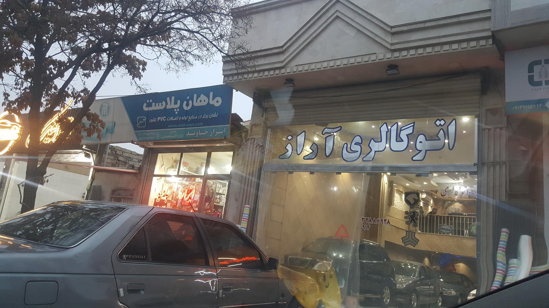 عکس اتوگالری آراز