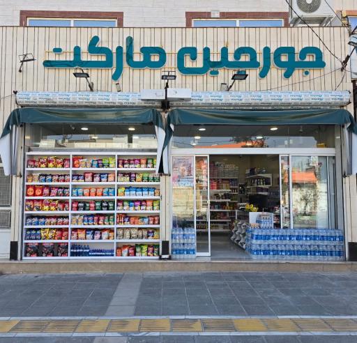 عکس سوپرمارکت 