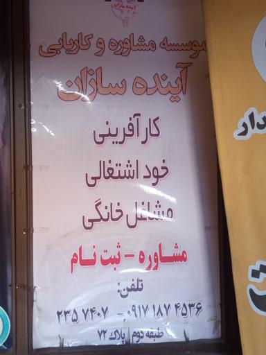 عکس کاریابی آینده سازان