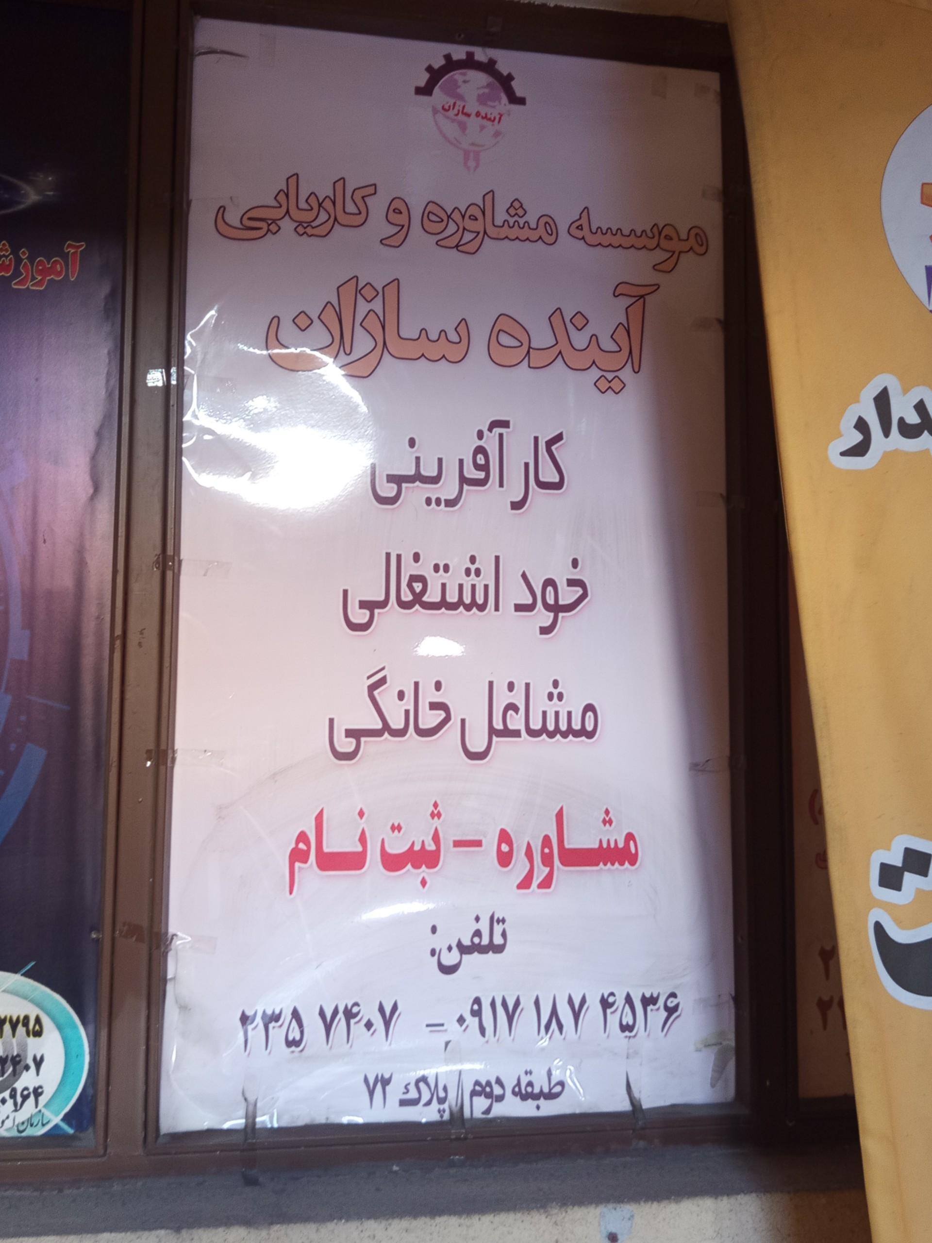 عکس کاریابی آینده سازان