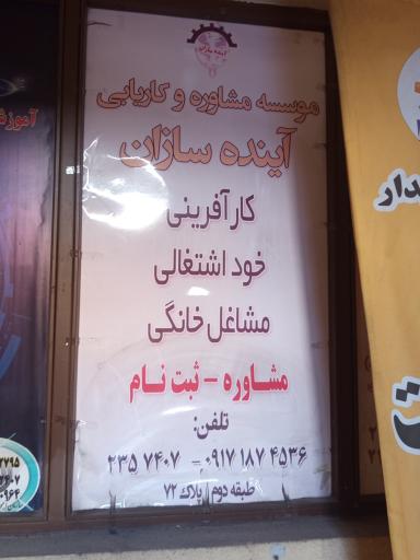 عکس کاریابی آینده سازان