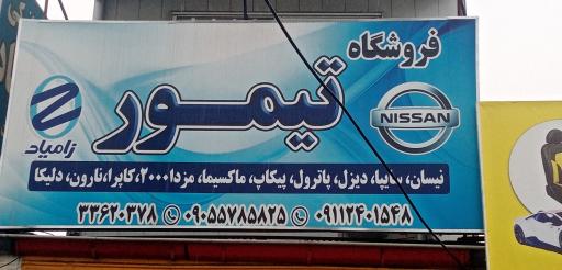 عکس لوازم یدکی تیمور