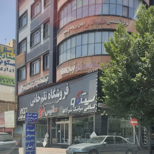 عکس کلینیک دندانپزشکی شبانه روزی آرمان