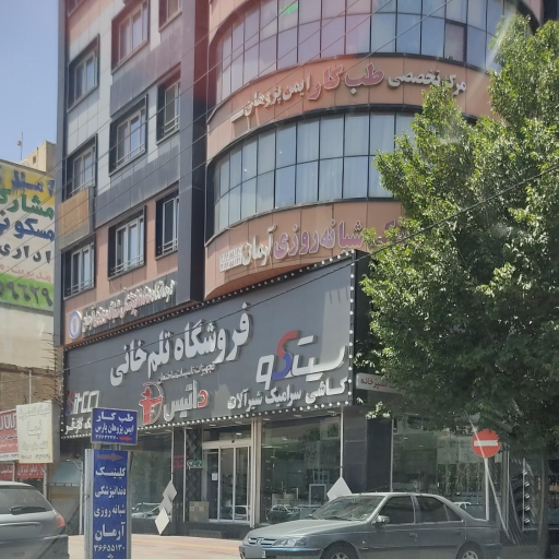 کلینیک دندانپزشکی شبانه روزی آرمان