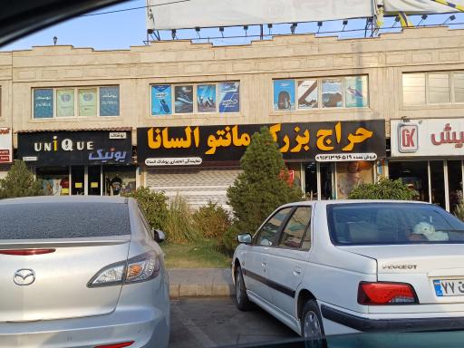 پوشاک و مانتو السانا