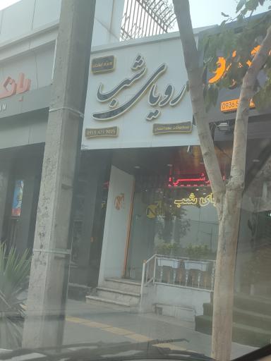 فروشگاه رویای شب محصولات زناشویی