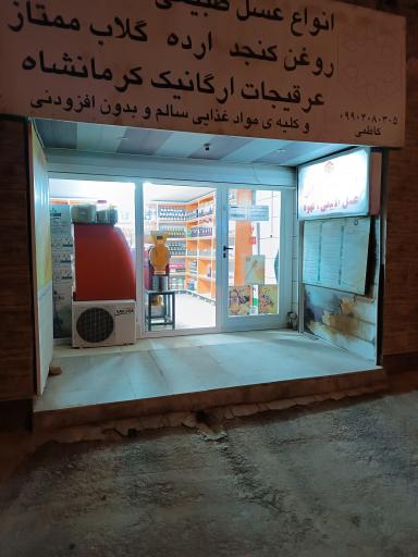 عکس فروشگاه سلامت آفرین
