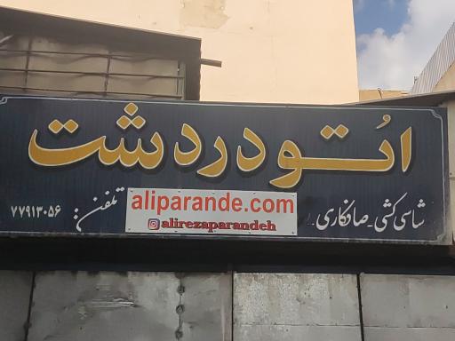 عکس شاسی کشی و صافکاری اتو دردشت