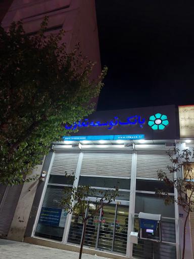بانک توسعه تعاون شعبه شهید بهشتی