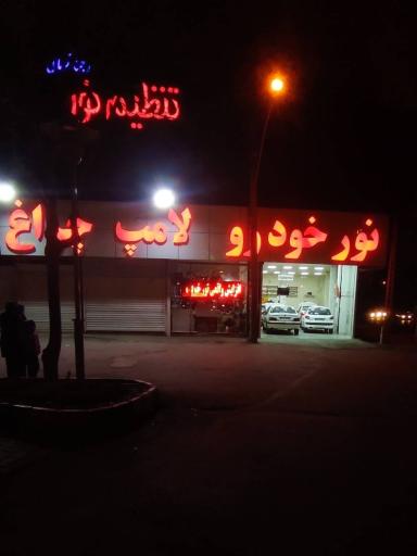 عکس تنظیم نور ارجمند