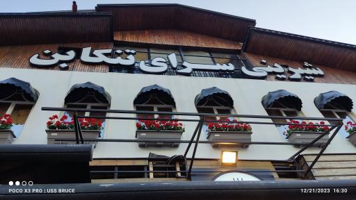 عکس شیرینی فرقانی