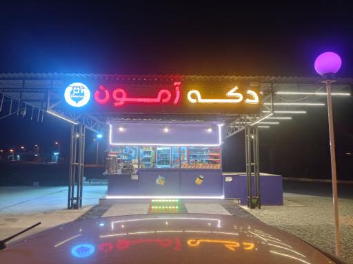 عکس دکه آمون