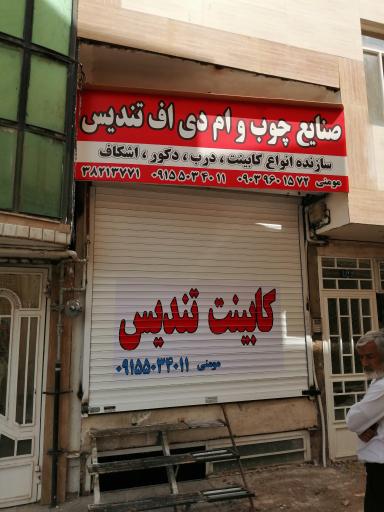 صنایع چوب و ام دی اف تندیس