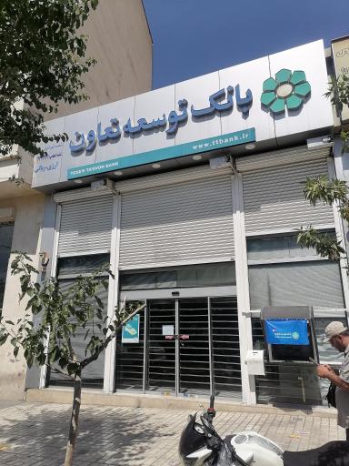 بانک توسعه تعاون شعبه شهید بهشتی