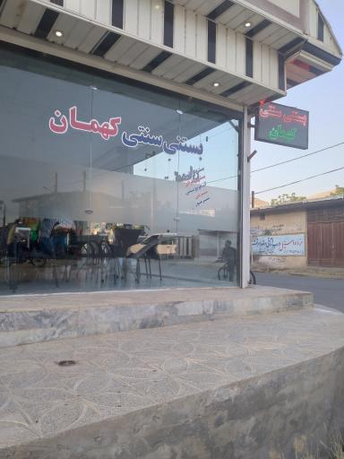 عکس بستنی سنتی کهمان