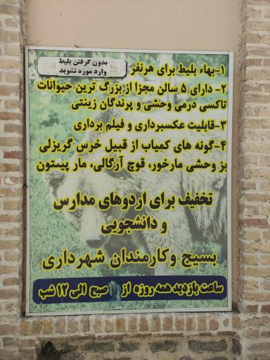 عکس موزه حیات وحش