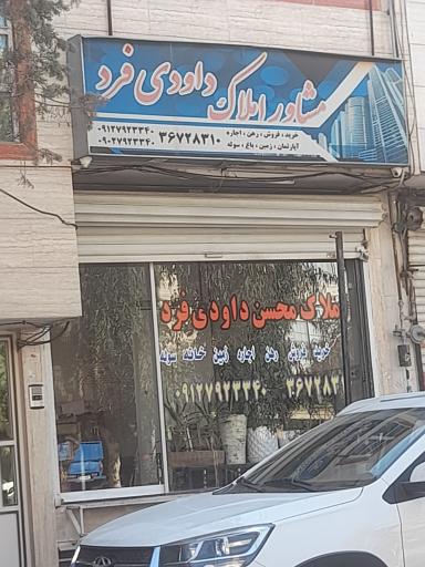 عکس مشاوراملاک داودی فرد