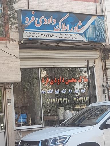 مشاوراملاک داودی فرد