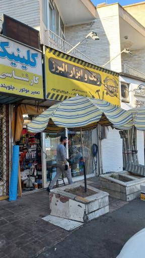 عکس رنگ و ابزار البرز