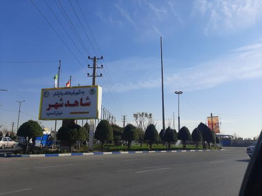 عکس شاهدشهر