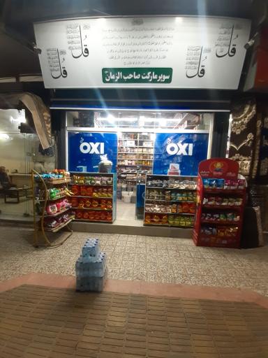 عکس سوپرمارکت صاحب الزمان (عج)