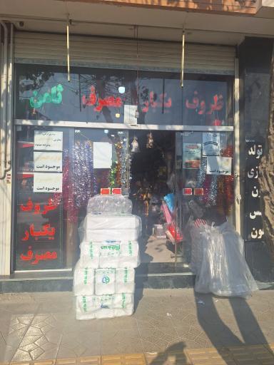 عکس فروشگاه ثامن