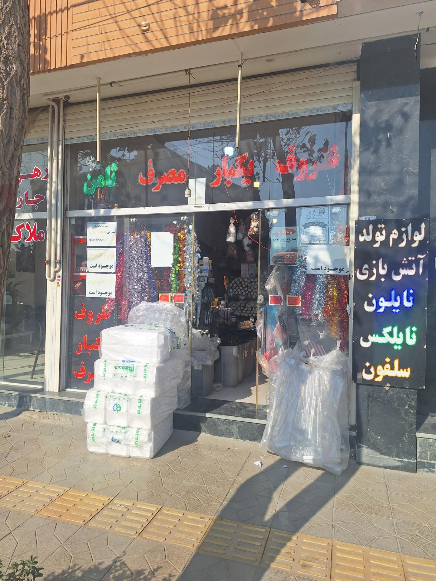 عکس فروشگاه ثامن