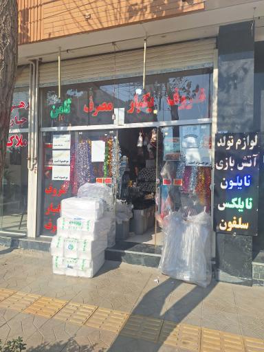 عکس فروشگاه ثامن