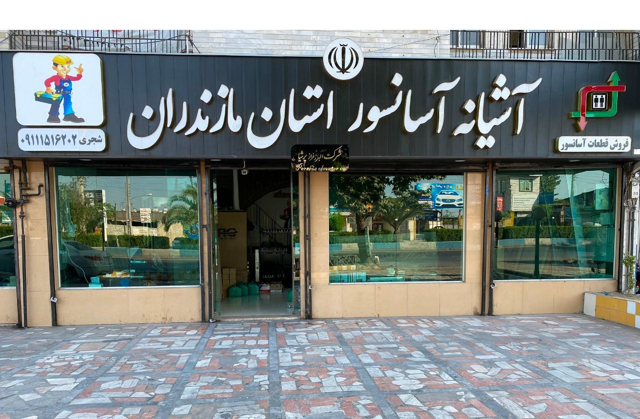 عکس البرز فراز پرشیا (آشیانه آسانسور استان مازندران)