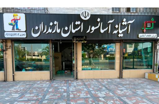 عکس البرز فراز پرشیا (آشیانه آسانسور استان مازندران)