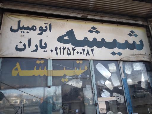 عکس شیشه اتومبیل یاران