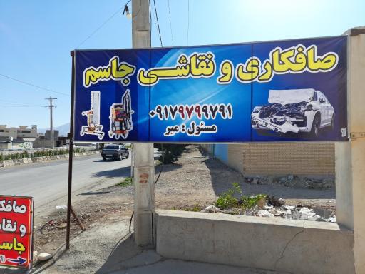 عکس صافکاری و نقاشی جاسم