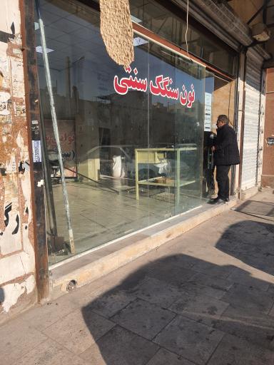عکس نانوایی سنگک