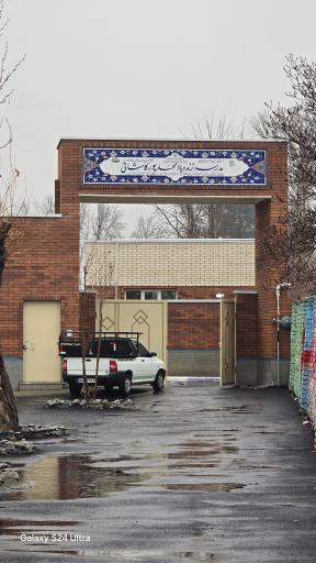 عکس مدرسه زنده یاد محمد پور کاشانی