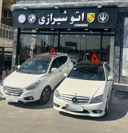 عکس اتو شیرازی