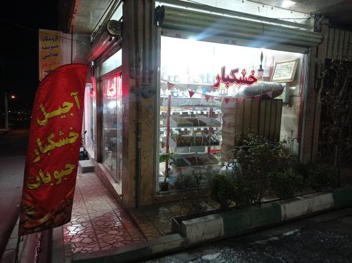 آجیل و خشکبار بهاران