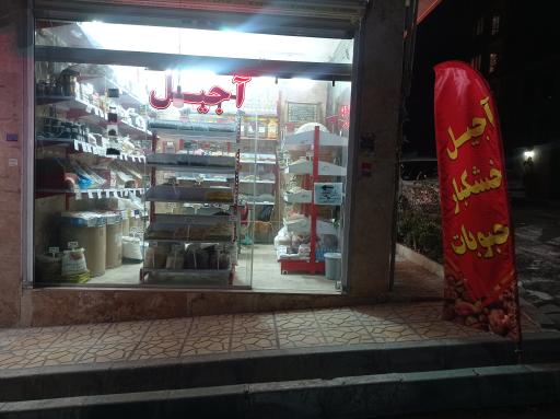 عکس آجیل و خشکبار بهاران