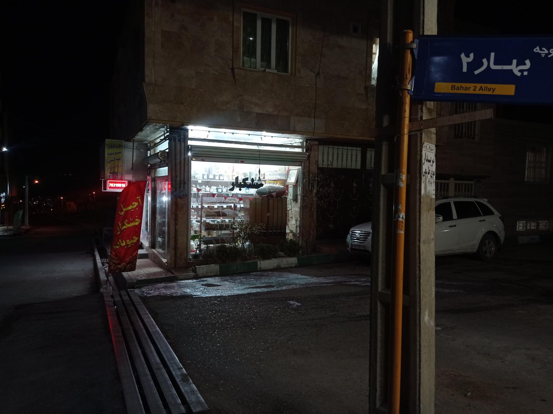 عکس آجیل و خشکبار بهاران