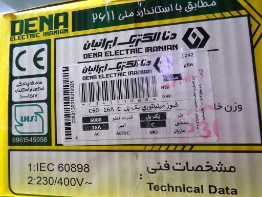 عکس ایران الکتریک و دنا الکتریک