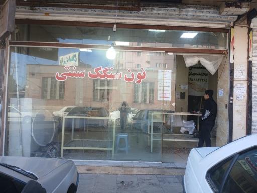 عکس نانوایی سنگک