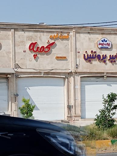 عکس فست فود کمپه