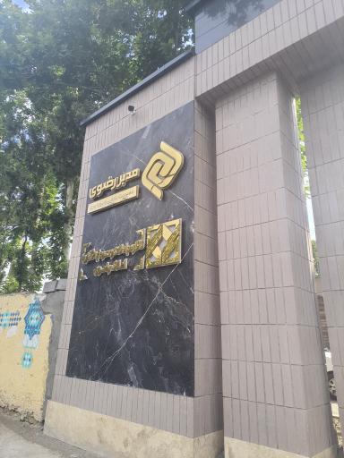 عکس تالار مبادلات املاک آستان قدس