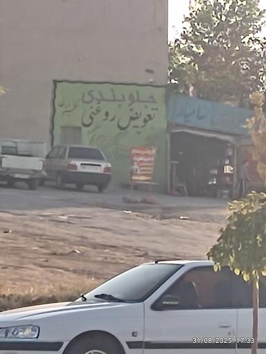 عکس جلوبندی و تعویض روغن