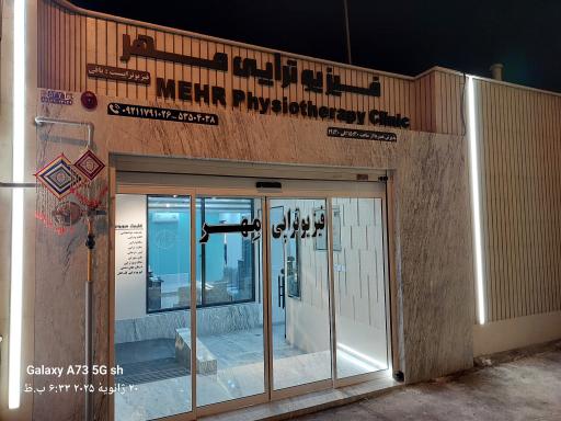 عکس فیزیوتراپی مهر
