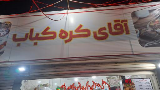 عکس آقای کره کباب