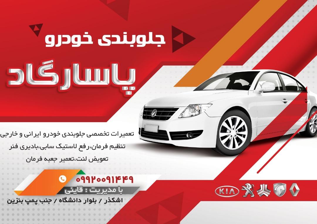 عکس خدمات جلوبندی پاسارگاد