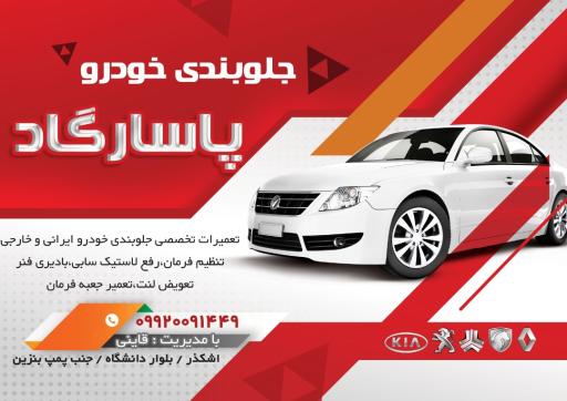 عکس خدمات جلوبندی پاسارگاد