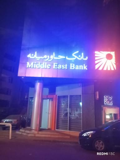 عکس بانک خاورمیانه