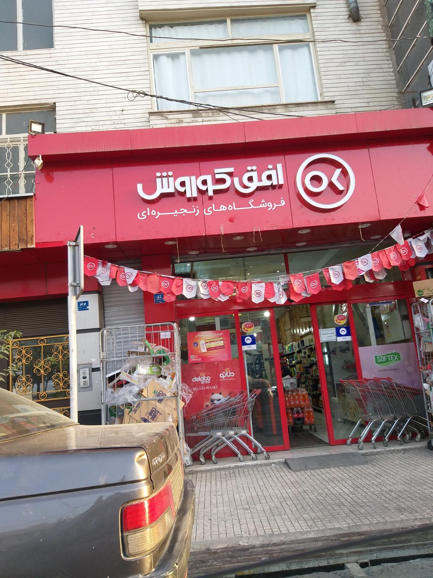 عکس فروشگاه افق کوروش (شعبه سازمان آب پاک شمالی)