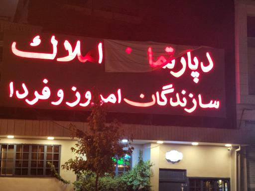 عکس دپارتمان املاک سازندگان امروز و فردا